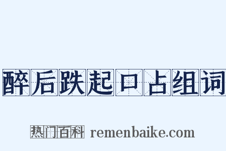 醉后跌起口占组词是什么意思的图片